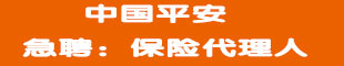 中國(guó)平安